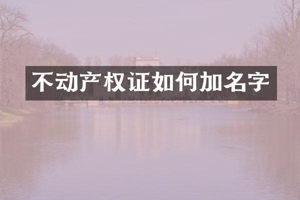 不动产权证如何加名字