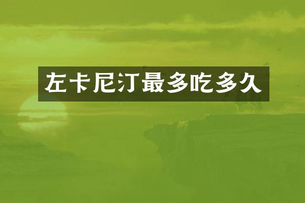 左卡尼汀最多吃多久