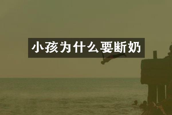 小孩为什么要断奶