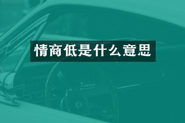 情商低是什么意思