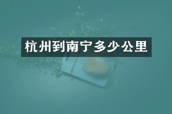 杭州到南宁多少公里
