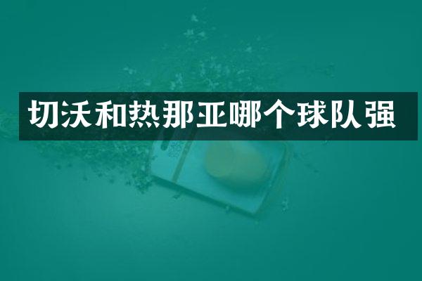 切沃和热那亚哪个球队强