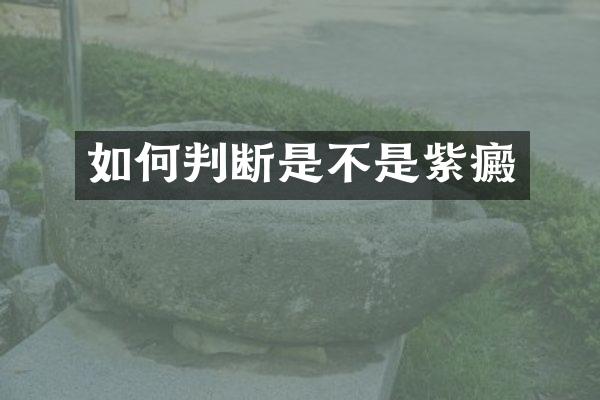 如何判断是不是紫癜