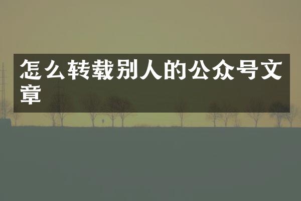 怎么转载别人的公众号文章