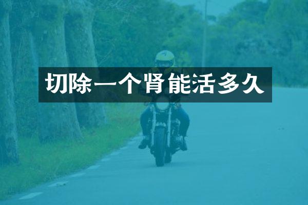 切除一个肾能活多久