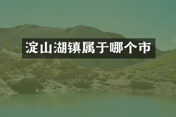 淀山湖镇属于哪个市
