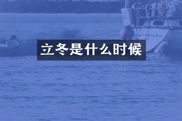 立冬是什么时候