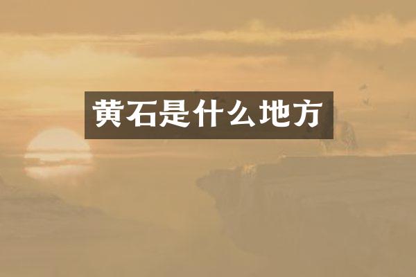 黄石是什么地方
