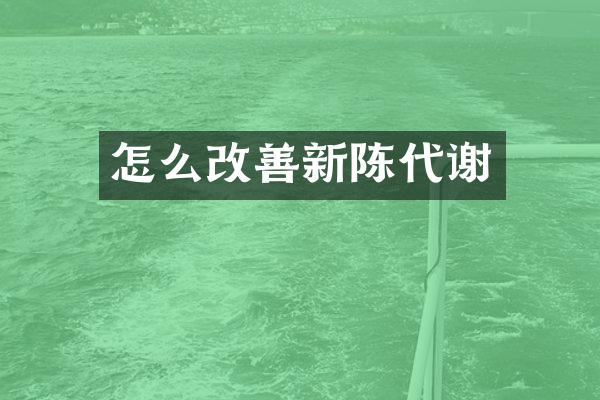 怎么改善新陈代谢