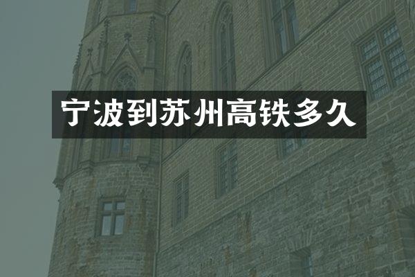 宁波到苏州高铁多久
