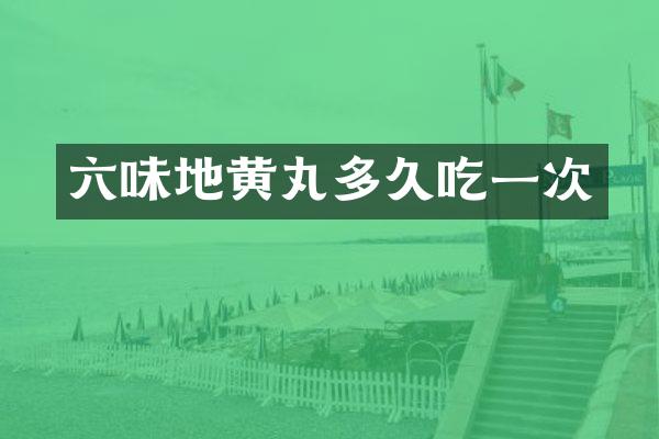 六味地黄丸多久吃一次