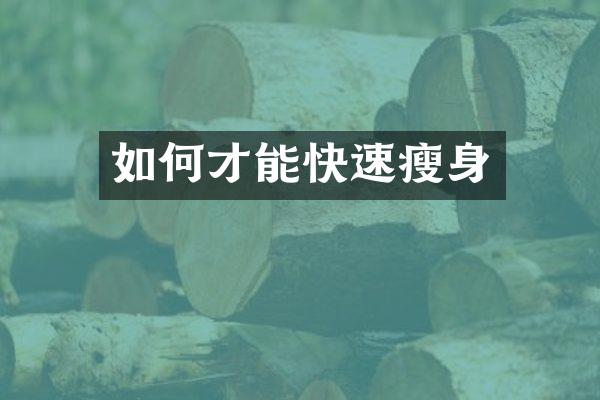 如何才能快速瘦身