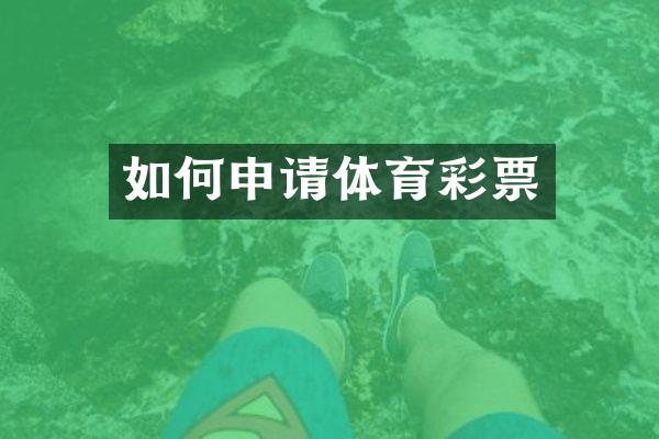 如何申请体育彩票