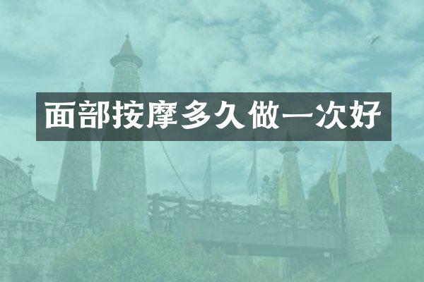 面部按摩多久做一次好