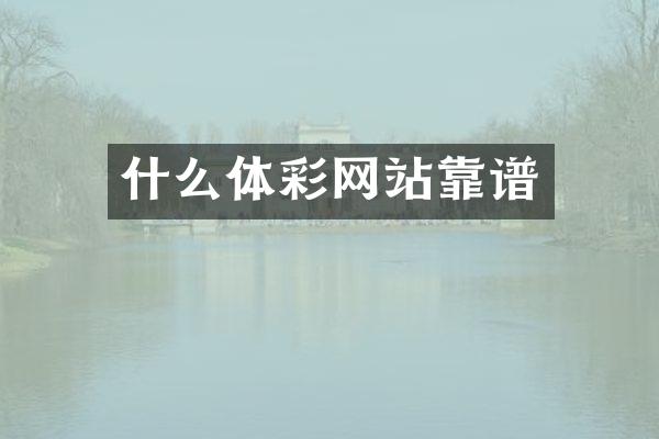 什么体彩网站靠谱