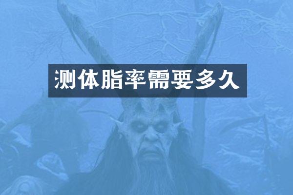 测体脂率需要多久