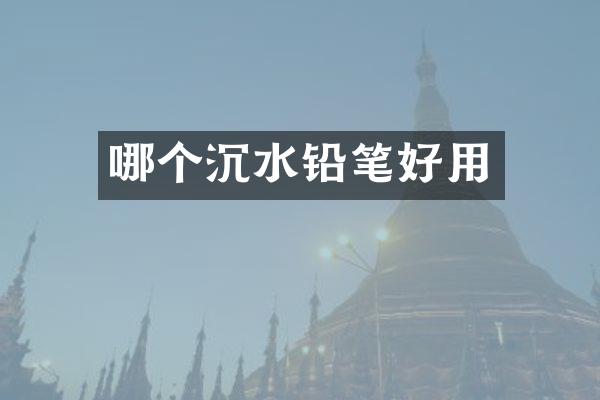 哪个沉水铅笔好用