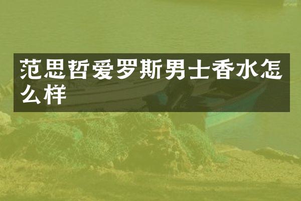 范思哲爱罗斯男士香水怎么样
