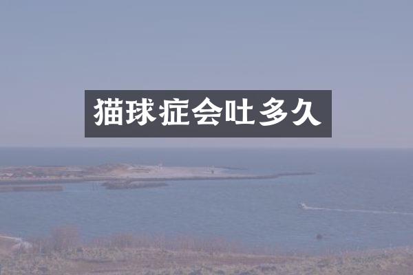 猫球症会吐多久