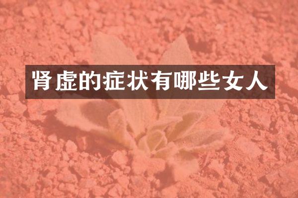 肾虚的症状有哪些女人