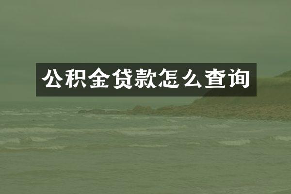 公积金贷款怎么查询