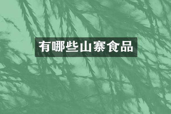 有哪些山寨食品