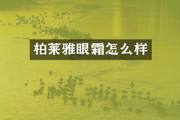 柏莱雅眼霜怎么样