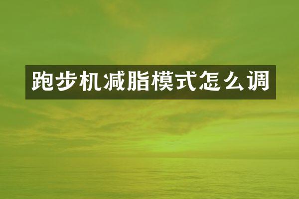 跑步机减脂模式怎么调