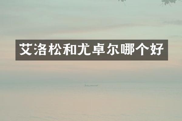 艾洛松和尤卓尔哪个好
