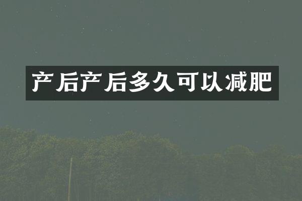 产后产后多久可以减肥
