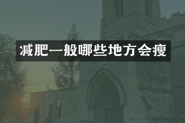 减肥一般哪些地方会瘦