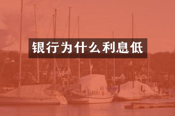 银行为什么利息低