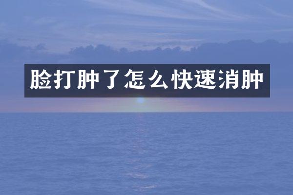 脸打肿了怎么快速消肿