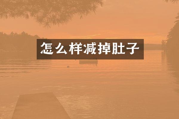 怎么样减掉肚子