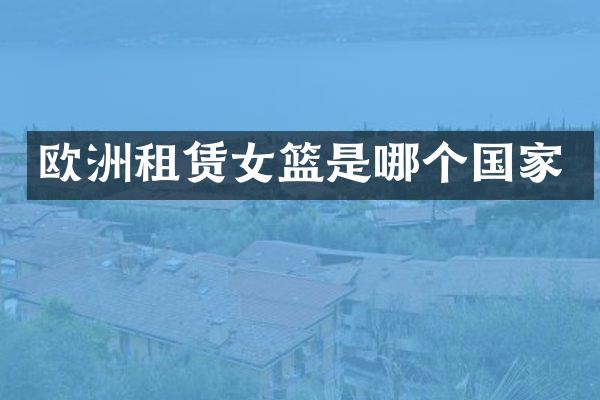 欧洲租赁女篮是哪个国家