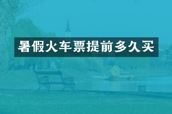 暑假火车票提前多久买