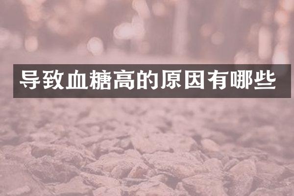 导致血糖高的原因有哪些