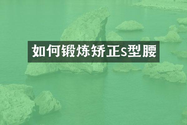 如何锻炼矫正s型腰