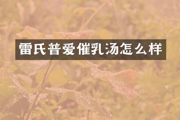雷氏普爱催乳汤怎么样