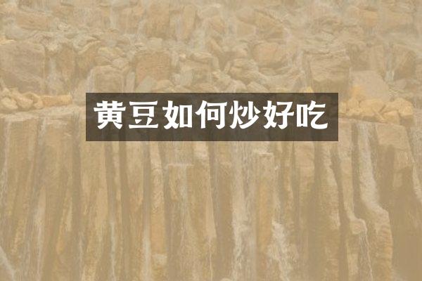 黄豆如何炒好吃