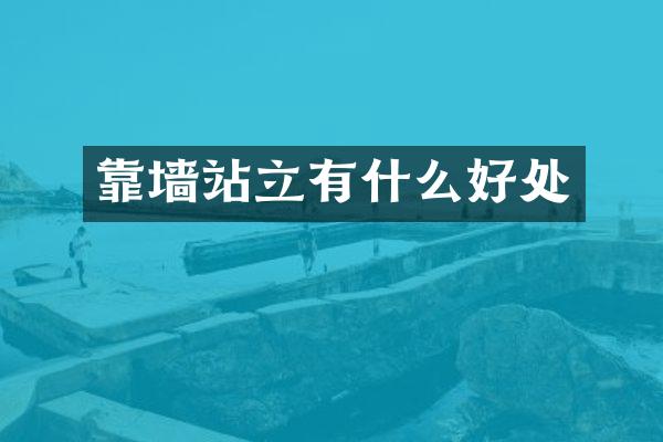 靠墙站立有什么好处