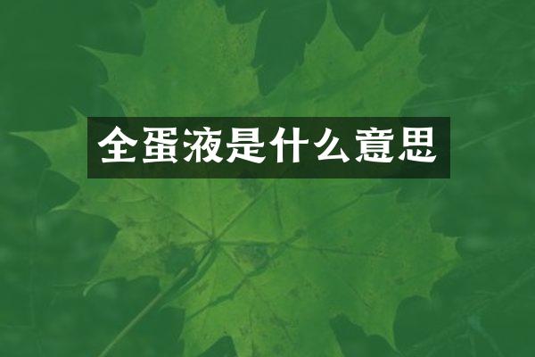 全蛋液是什么意思