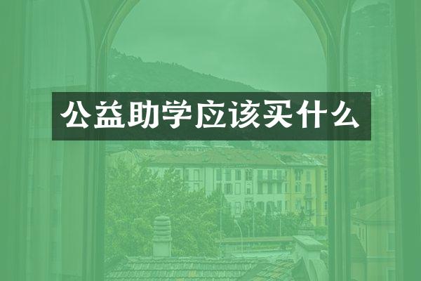 公益助学应该