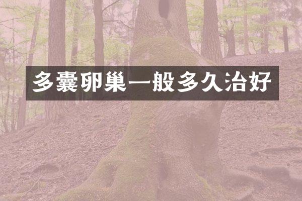 多囊卵巢一般多久治好