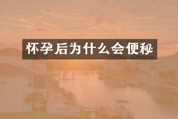 怀孕后为什么会便秘