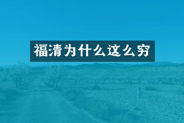 福清为什么这么穷