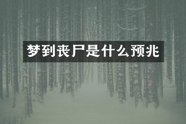 梦到丧尸是什么预兆