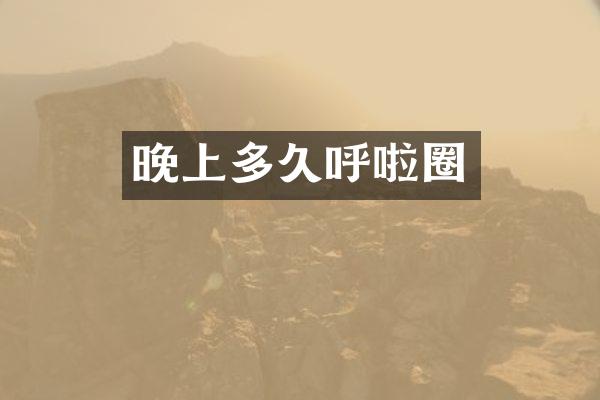 晚上多久呼啦圈