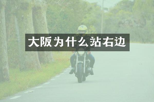 大阪为什么站右边