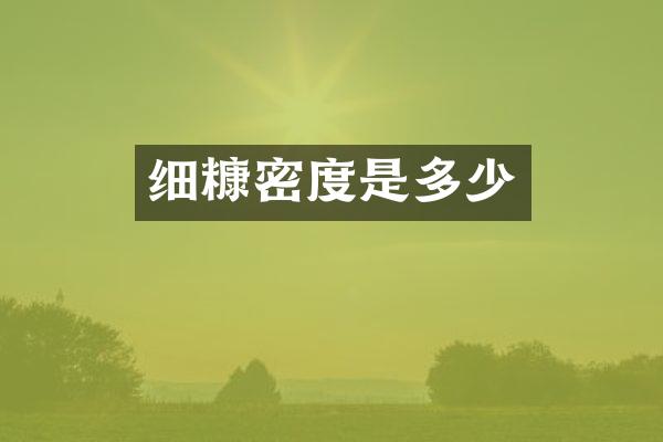 细糠密度是多少
